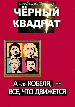 Черный Квадрат. «А-ля кобеля, или все, что движется»