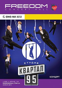 Квартал 95