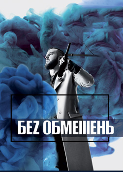 Без обмежень