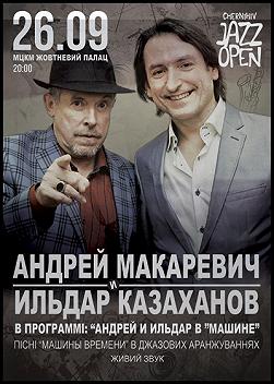 Андрей Макаревич и Ильдар Казаханов «Андрей и Ильдар в машине»