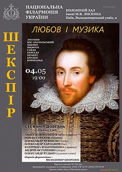 ШЕКСПІР. ЛЮБОВ І МУЗИКА