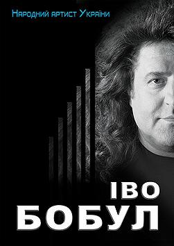 Іво Бобул