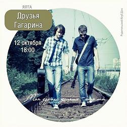 Друзья Гагарина