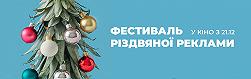 Фестиваль рождественской рекламы