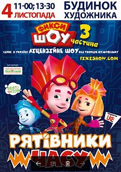 Фіксі ШОУ - 3. Рятівники часу