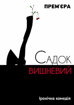 Садок вишневий