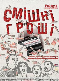 Смішні гроші