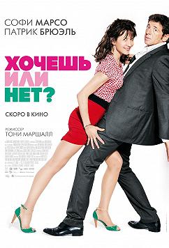 Хочешь или нет?