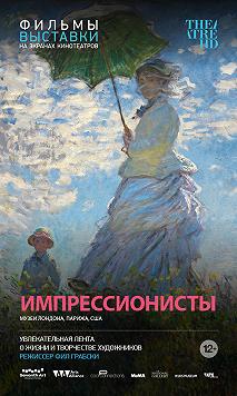 Импрессионисты (Фильм-выставка)
