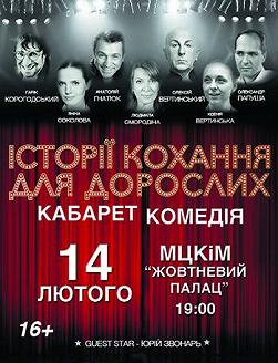 Истории любви для взрослых