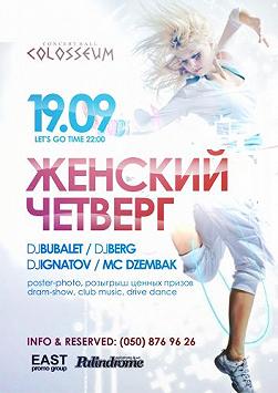 Женский четверг