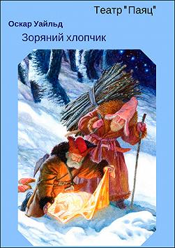 Зоряний хлопчик