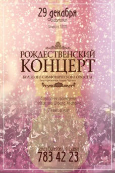 Рождественский концерт