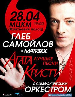 Глеб Самойлов & The Matrixx. Лучшие песни «Агаты Кристи» с симфоническим оркестром