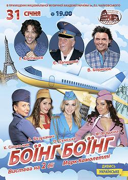 Боинг-Боинг