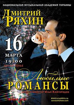Дмитрий Ряхин «Любимые романсы»
