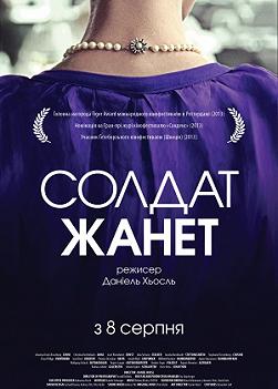 Солдат Жаннетт