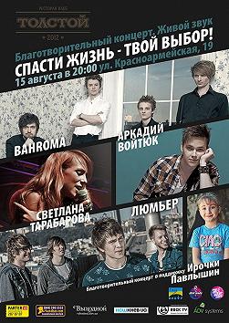 Благотворительный концерт "ТВОЙ ВЫБОР"