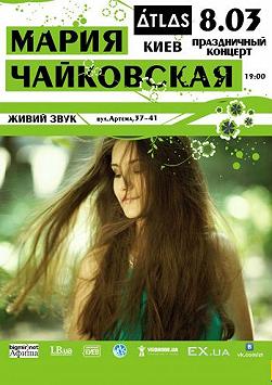 Мария Чайковская