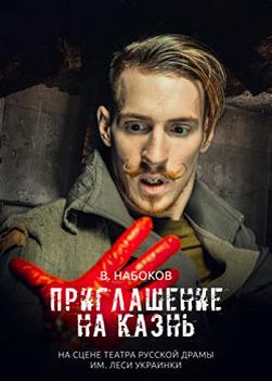 Приглашение на казнь