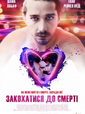 Влюбиться до смерти