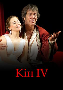 Кін IV
