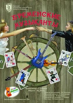Бременские музыканты