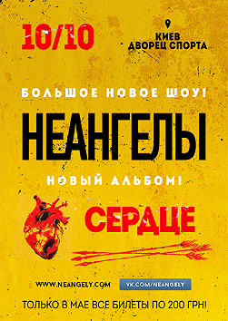 НеАнгелы «Сердце»