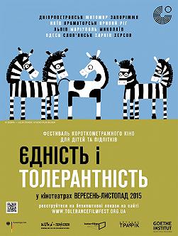 Фестиваль "Единство и толерантность"
