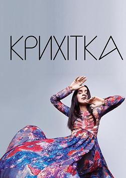 Крихітка