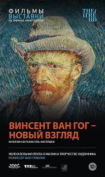 Винсент Ван Гог - Новый взгляд (Фильм-выставка)