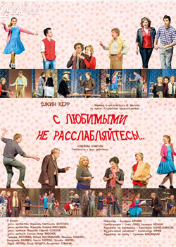 С любимыми не расслабляйтесь!..