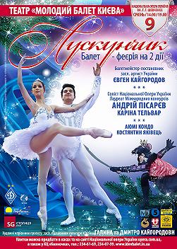Лускунчик. Молодой балет Киева(Національна опера)