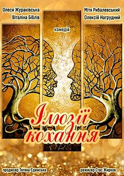 ІЛЮЗІЇ КОХАННЯ