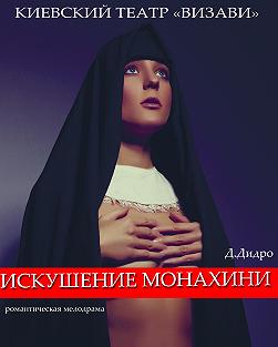Искушение монахини