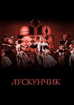 ЛУСКУНЧИК (Театр Івана Франка)
