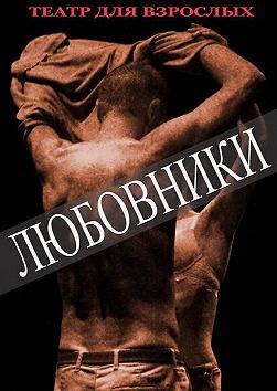 Любовники
