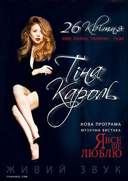 Тина Кароль