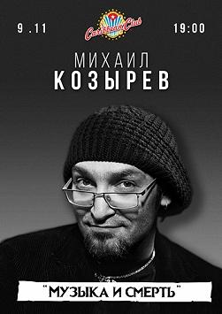 Музыка и смерть