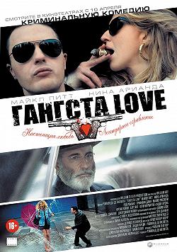 Кіно на десерт - Гангста Love