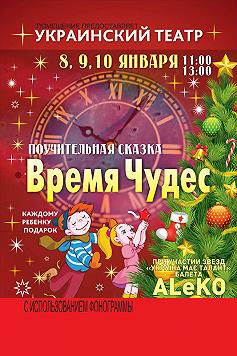 Время Чудес
