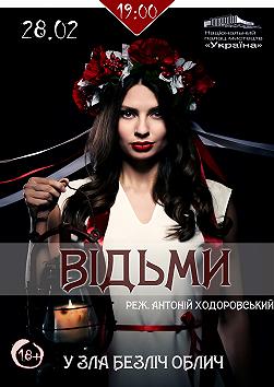 Ведьмы