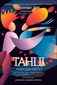 Танцы народов мира