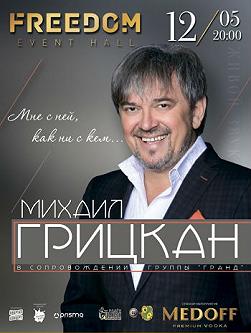 Михаил Грицкан