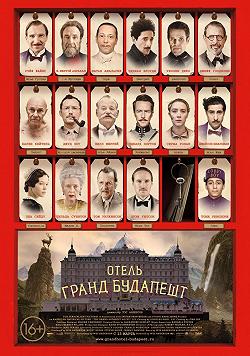Отель 'Гранд Будапешт'