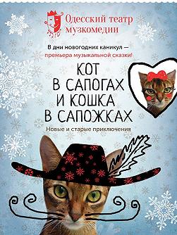 Кот в сапогах и кошка в сапожках