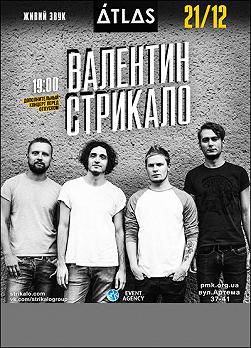 Группа «Валентин Стрыкало»
