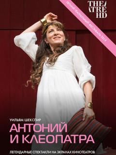 Антоний и Клеопатра (Британский театр в кино)