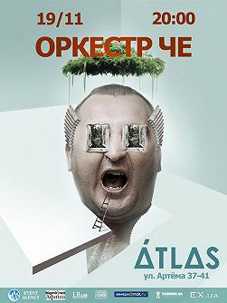 Оркестр Че
