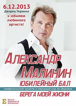 Александр Малинин. Юбилейный бал "Берега моей жизни"